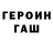 Героин Heroin sergej gobs